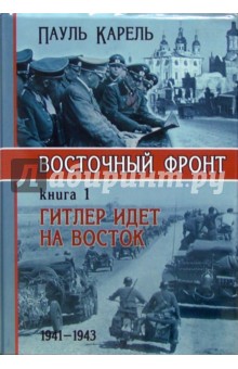 Восточный фронт. Книга 1. Гитлер идет на Восток. 1941 - 1943