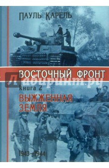 Восточный фронт. Книга вторая. Выжженная земля. 1943-1944