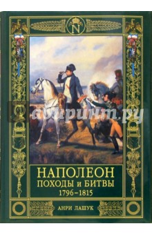 Наполеон. Походы и битвы. 1796-1815