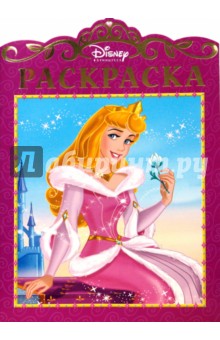 Принцесса. Аврора. Раскраска с вырубкой