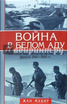 Война в белом аду. Немецкие парашютисты на Восточном фронте 1941-1945 гг.