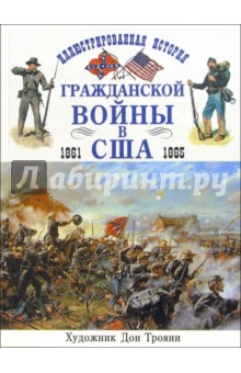 Иллюстрированная история гражданской войны в США 1861-1865