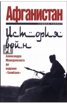 Афганистан: история войн от Александра Македонского до падения "Талибана"