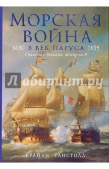 Морская война в век паруса. 1650-1815. Сражения великих адмиралов