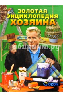 Золотая энциклопедия хозяина