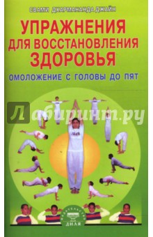 Упражнения для восстановления здоровья: Омоложение с головы до пят