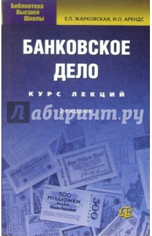 Банковское дело: Курс лекций. - 3-е изд., испр. и доп.