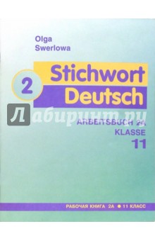 Ключевое слово - немецкий язык 2: Рабочая книга 2А к учебнику немецкого языка для 11 класса