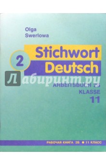 Ключевое слово - немецкий язык: Рабочая книга 2Б к учебнику немецкого языка для 11 класса