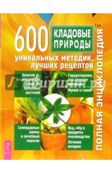 Кладовые природы. 600 уникальных методик, лучших рецептов