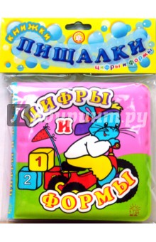 Книжки-пищалки. Цифры и формы