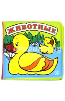 Книжки-пищалки. Животные