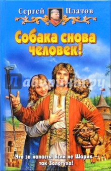 Собака снова человек!