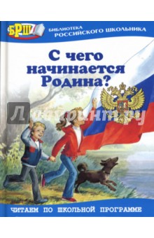 С чего начинается Родина? Стихотворения и рассказы