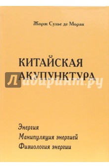 Китайская акупунктура. Том 1: Энергия; Том 2: Манипуляция энергией; Том 3: Физиология энергии