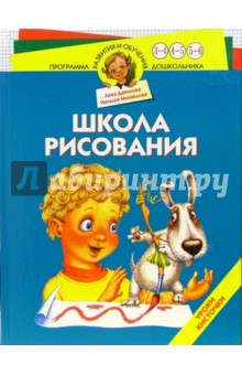 Школа рисования. Уроки кисточки. Для детей 3-6 лет