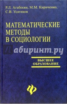 Математические методы в социологии: Учебное пособие для вузов