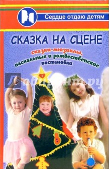 Сказка на сцене: сказки-мюзиклы, пасхальные и рождественские постановки