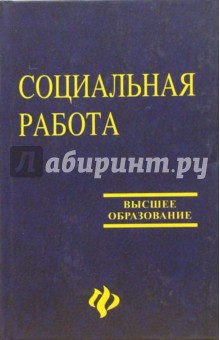 Социальная работа. - 4-е издание, переработанное и дополненное