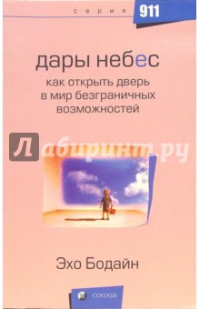 Дары Небес: Как открыть дверь в мир безграничных возможностей