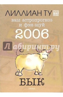 Бык: ваш астропрогноз и фэн-шуй на 2006 год