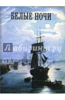 Белые ночи