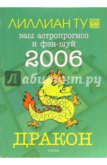 Дракон: ваш астропрогноз и фэн-шуй на 2006 год