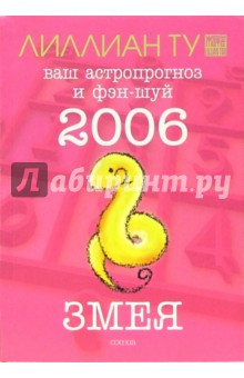 Змея: ваш астропрогноз и фэн-шуй на 2006 год