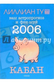 Кабан: ваш астропрогноз и фэн-шуй на 2006 год