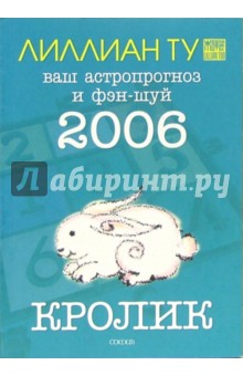 Кролик: ваш астропрогноз и фэн-шуй на 2006 год