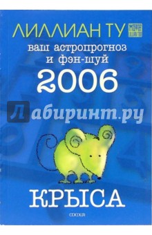 Крыса: ваш астропрогноз и фэн-шуй на 2006 год