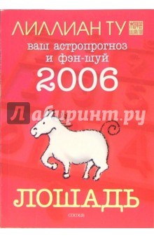 Лошадь: ваш астропрогноз и фэн-шуй на 2006 год