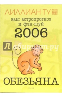 Обезьяна: ваш астропрогноз и фэн-шуй на 2006 год