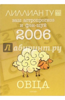 Овца: ваш астропрогноз и фэн-шуй на 2006 год