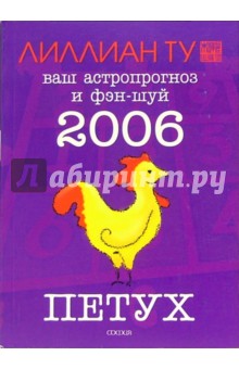 Петух: ваш астропрогноз и фэн-шуй на 2006 год