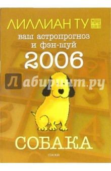 Собака: ваш астропрогноз и фэн-шуй на 2006 год