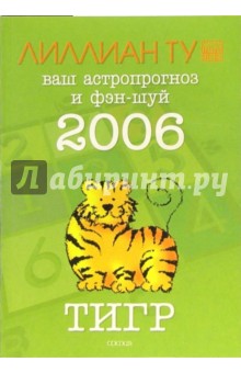 Тигр: ваш астропрогноз и фэн-шуй на 2006 год