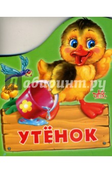 Утенок (картонка)