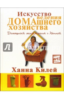 Искусство ведения домашнего хозяйства: домашний менеджмент с Ханной