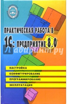 Практическая работа в 1С: предприятие 8.0: Учебное пособие