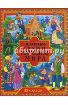 Золотые сказки народов мира