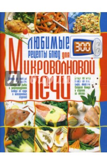 Любимые рецепты блюд для микроволновой печи