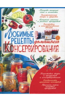 Любимые рецепты домашнего консервирования