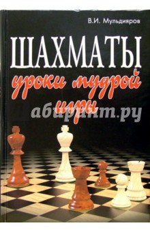 Шахматы. Уроки мудрой игры