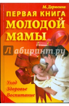 Первая книга молодой мамы