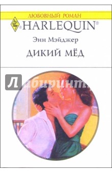 Дикий мед: Роман