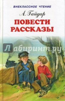 Повести. Рассказы