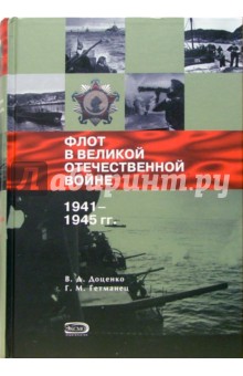 Флот в Великой Отечественной войне 1941-1945 гг.
