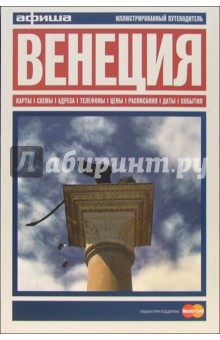 Венеция. Путеводитель "Афиши". Издание третье, 10 схем кварталов, более 50 цветных иллюстраций