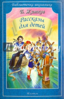 Рассказы для детей